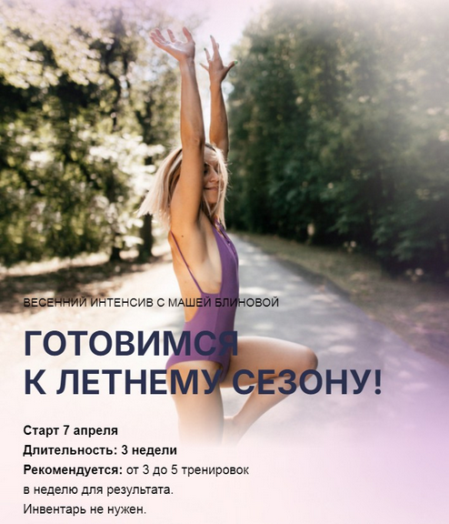 [Маша Блинова] Весенний интенсив. Тариф Базовый (2_0.png